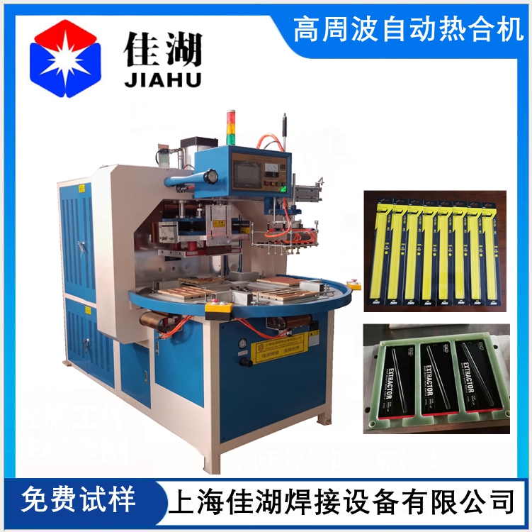 自動轉(zhuǎn)盤高周波機(jī)
