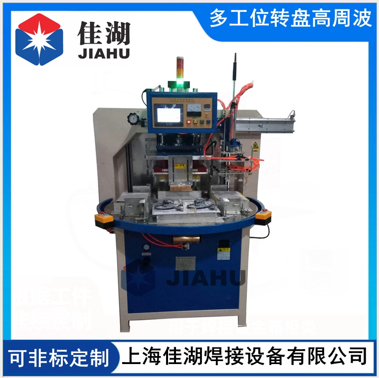 自動轉(zhuǎn)盤高周波機(jī)