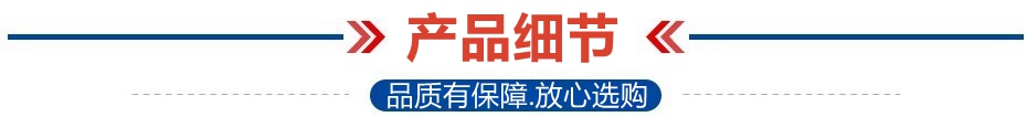 產(chǎn)品細節(jié).jpg