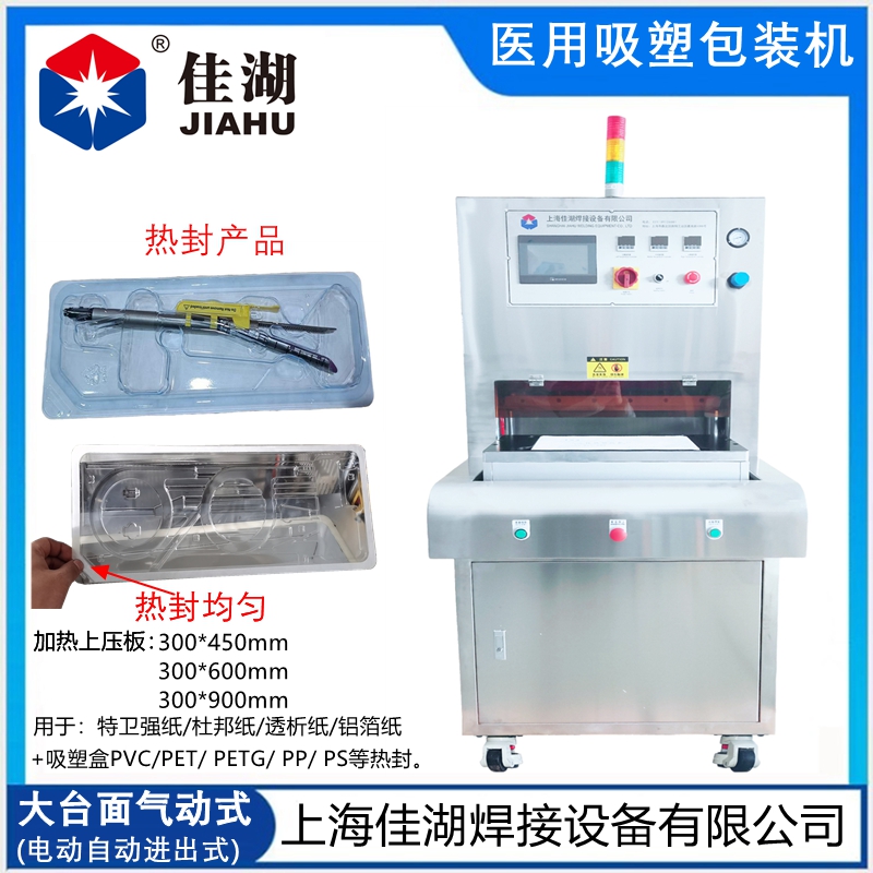 大臺大面醫(yī)用吸塑包裝機(jī).jpg