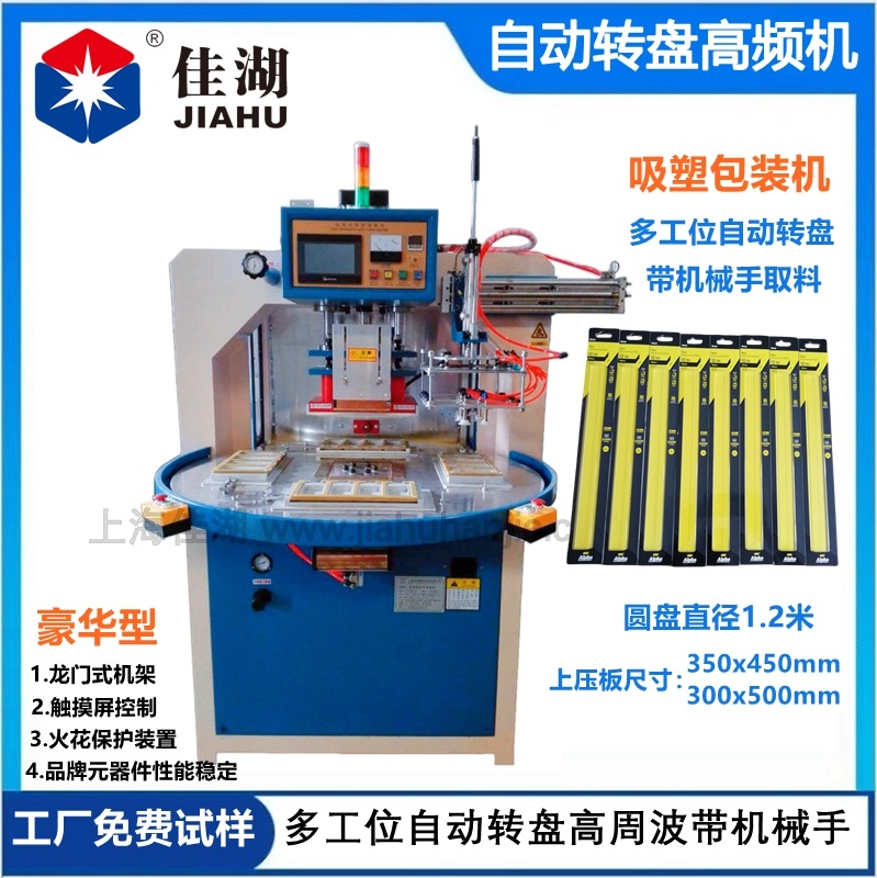 自動轉(zhuǎn)盤高頻機(jī)