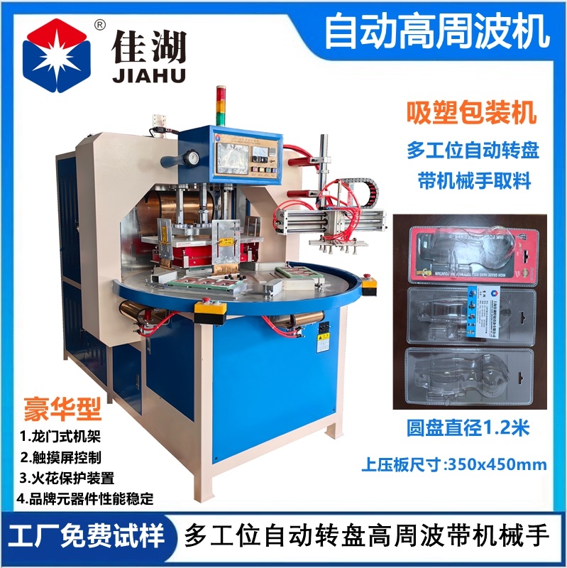 自動轉(zhuǎn)盤高頻機(jī)
