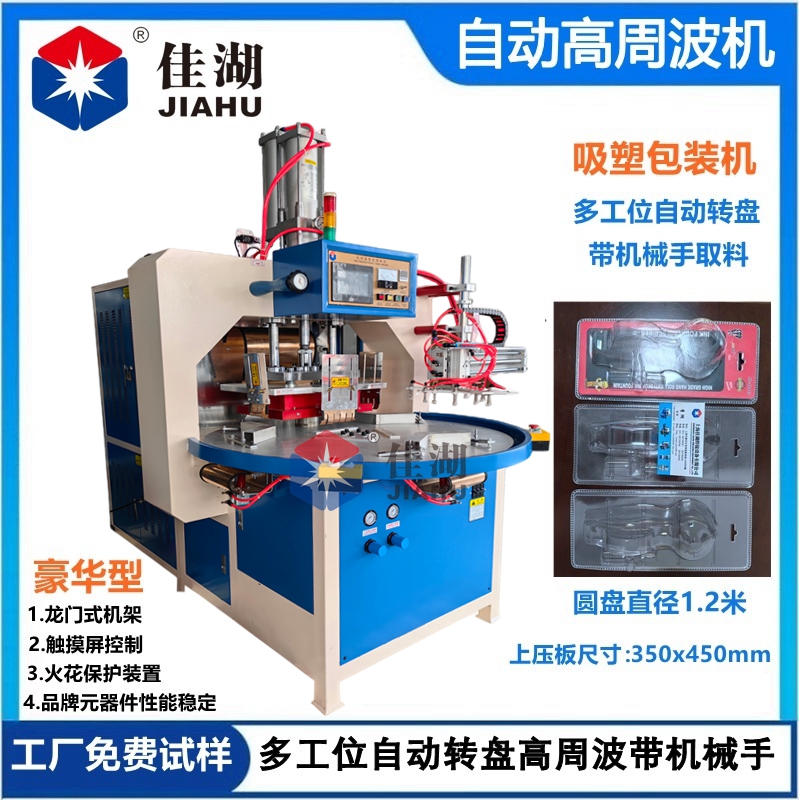 自動(dòng)轉(zhuǎn)盤高周波熔斷機(jī)帶機(jī)械手_副本.jpg