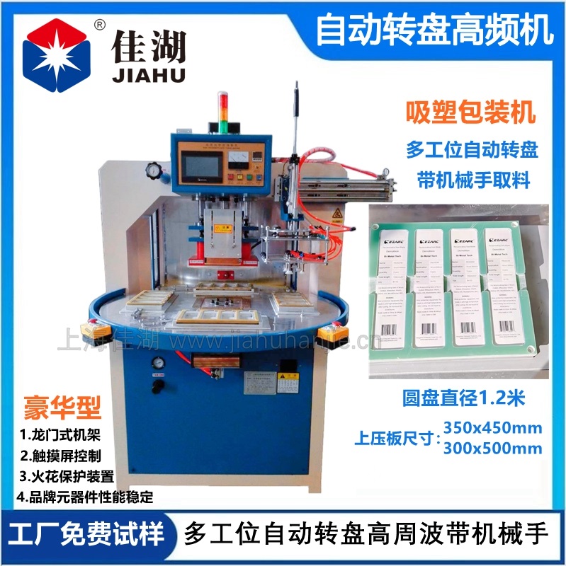 高頻機  自動轉(zhuǎn)盤高頻機