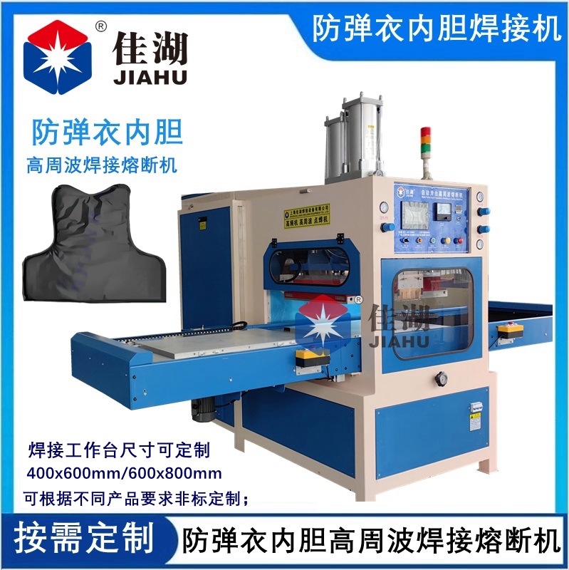 防彈衣內(nèi)膽高周波自動焊接熔斷機