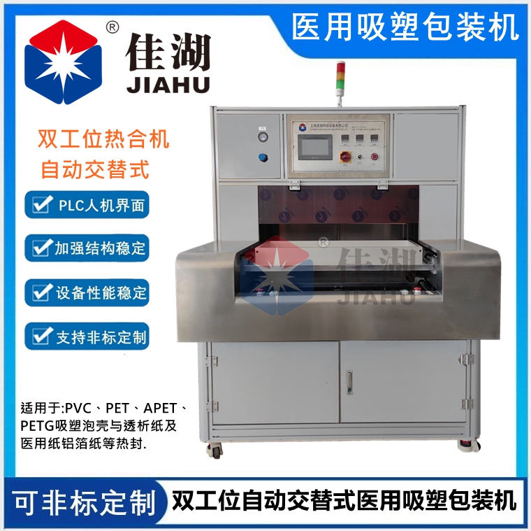 雙工位自動(dòng)交替式醫(yī)用吸塑包裝機(jī)