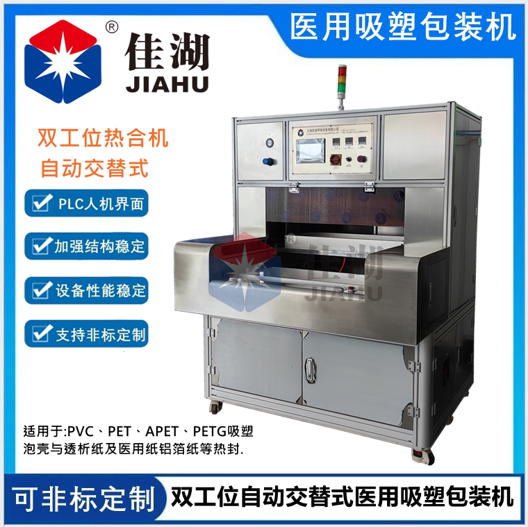 雙工位自動交替式醫用吸塑包裝機